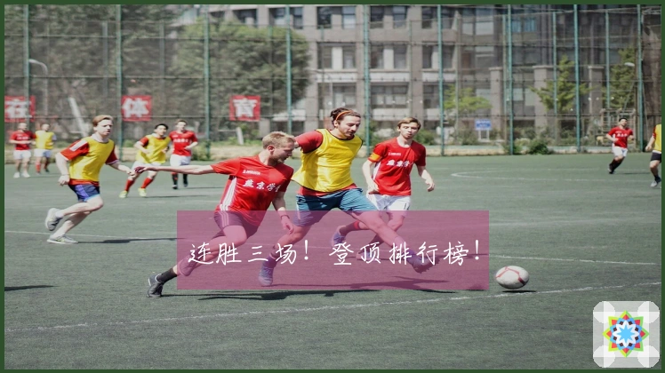 连胜三场！登顶排行榜！