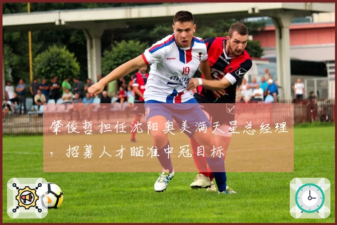 肇俊哲担任沈阳奥美满天星总经理，招募人才瞄准中冠目标
