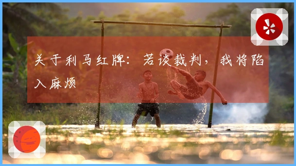 关于利马红牌：若谈裁判，我将陷入麻烦