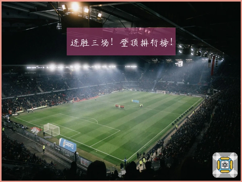 连胜三场！登顶排行榜！
