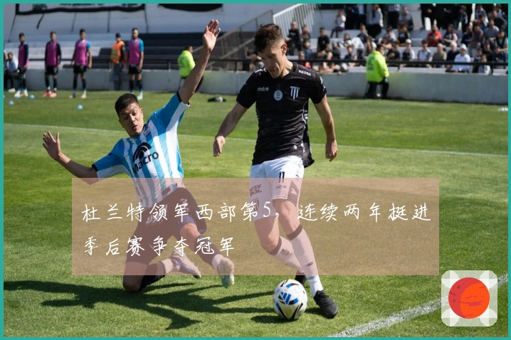 杜兰特领军西部第5，连续两年挺进季后赛争夺冠军