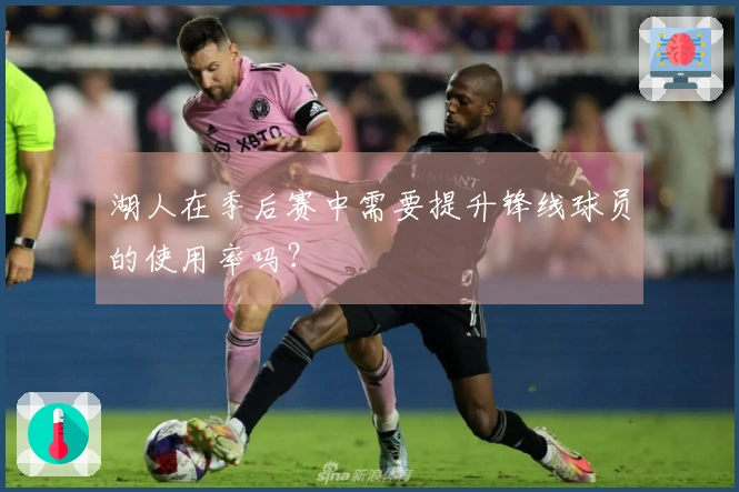 湖人在季后赛中需要提升锋线球员的使用率吗？