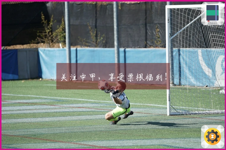 关注中甲，享受票根福利！
