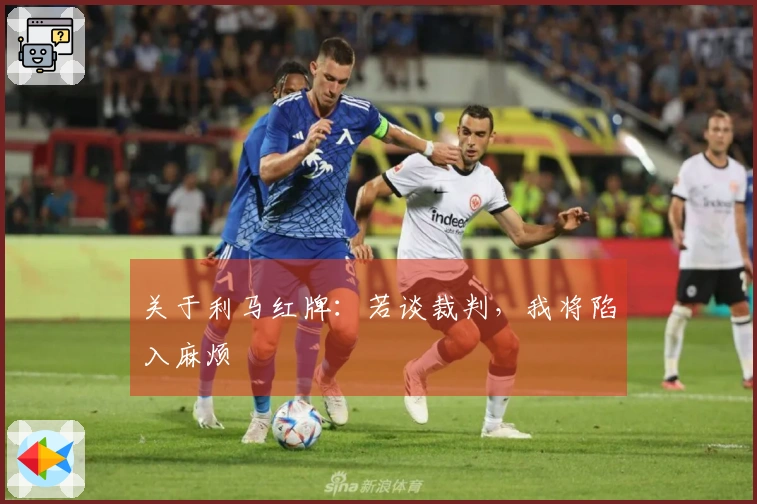 关于利马红牌：若谈裁判，我将陷入麻烦