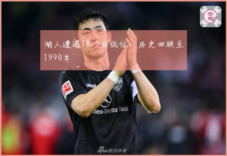 湖人遭遇18.5分低估，历史回顾至1990年