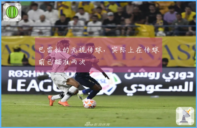 巴雷拉的无视传球，实际上在传球前已瞄准两次