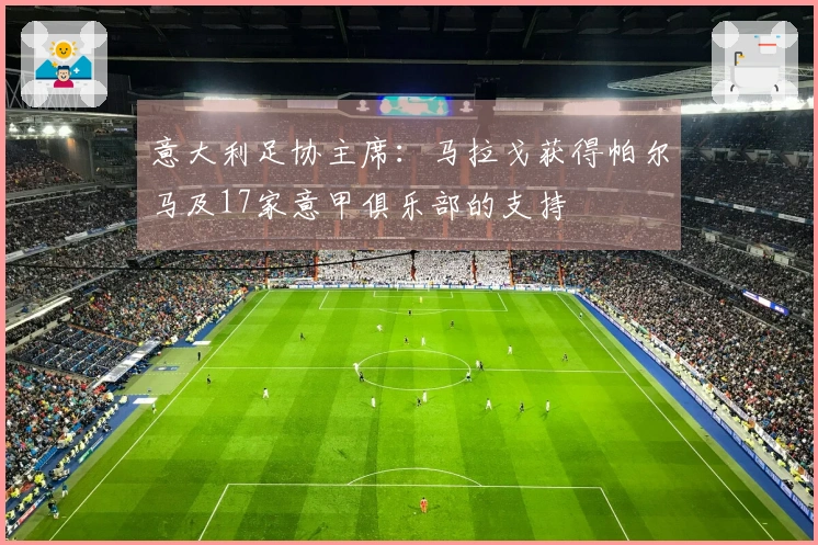 意大利足协主席：马拉戈获得帕尔马及17家意甲俱乐部的支持