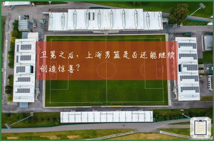 卫冕之后，上海男篮是否还能继续创造惊喜？