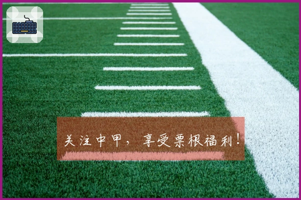 关注中甲，享受票根福利！